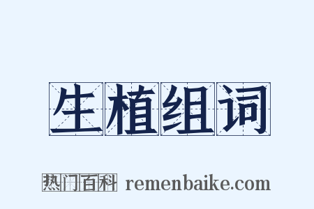 生植组词是什么意思的图片